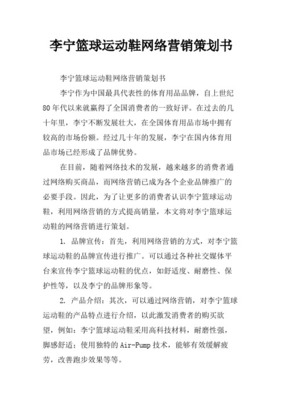 李寧品牌重塑與市場(chǎng)擴(kuò)張整合營銷策劃書